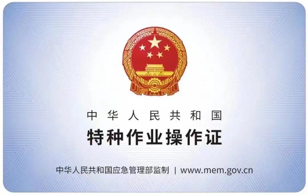 月牙湖有限空间作业证